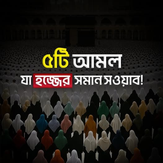 5 Deeds That Carry the Reward Equivalent to Hajj & Umrah