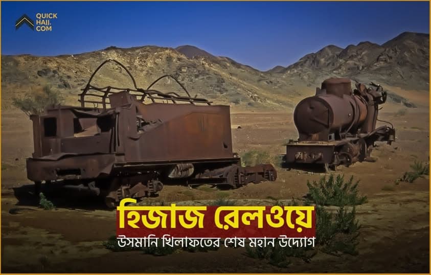 The Hejaz Railway: The Last Great Initiative of the Ottoman Caliphate