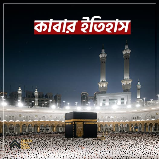 The History of the Ka'bah!