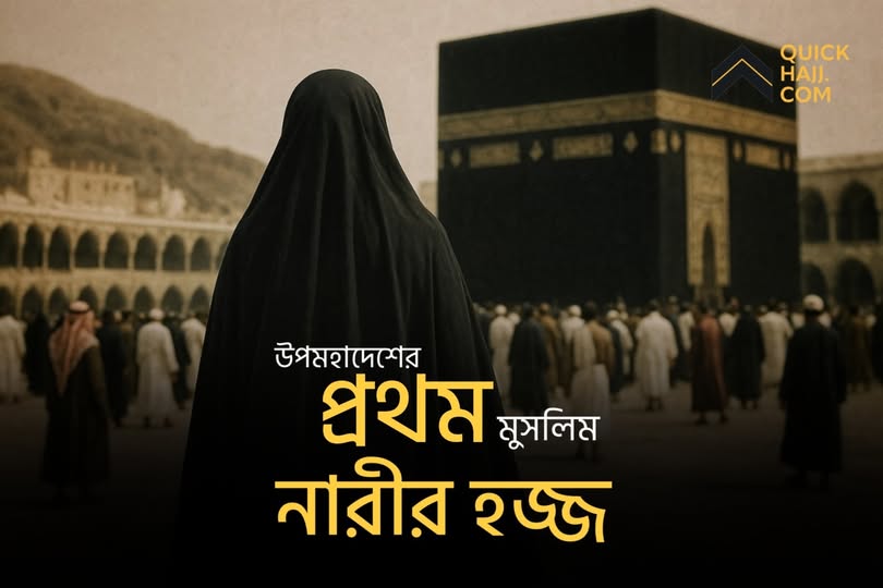 The Woman from the Subcontinent Who First Performed Hajj!