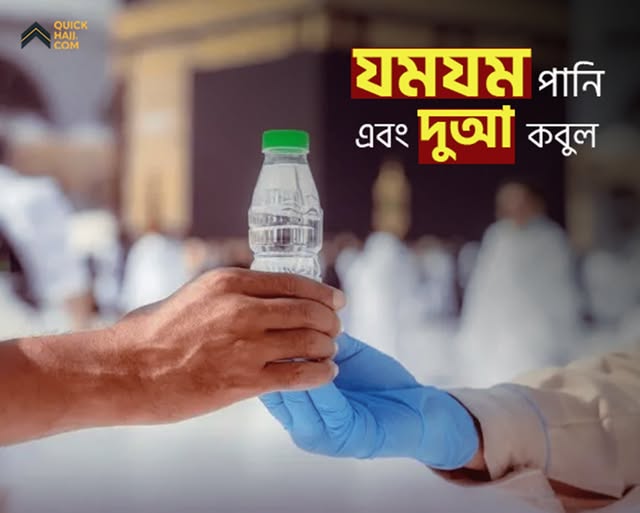 Zamzam Water is a Means of Accepting Duas